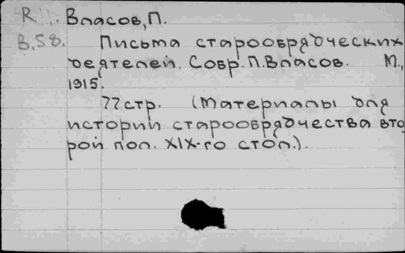 ﻿• Вгхясое^П.
п	С.Т cvpoo^p^'ü Че.С.и-V'l'A
Xse^Tаоеи, Соер.Ъпо>с.ое» KL, 12Л5.
?7с.ть< 1Юо1тер^лс\ь\ ''ör\^ VxC.TQjPVïU СЛС’>роОБр^5чеС.Т2>Р1 е>то рои ПОО. Х\>»-ГС> C.TOr»Y